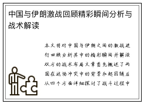 中国与伊朗激战回顾精彩瞬间分析与战术解读