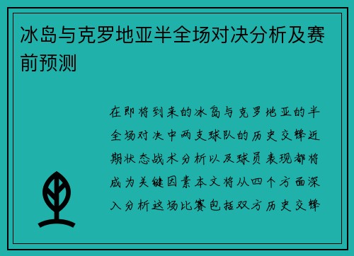 冰岛与克罗地亚半全场对决分析及赛前预测