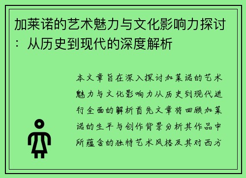 加莱诺的艺术魅力与文化影响力探讨：从历史到现代的深度解析