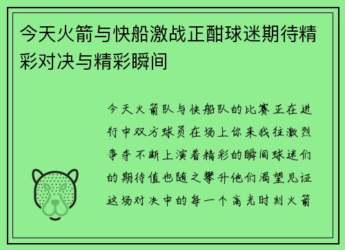 今天火箭与快船激战正酣球迷期待精彩对决与精彩瞬间