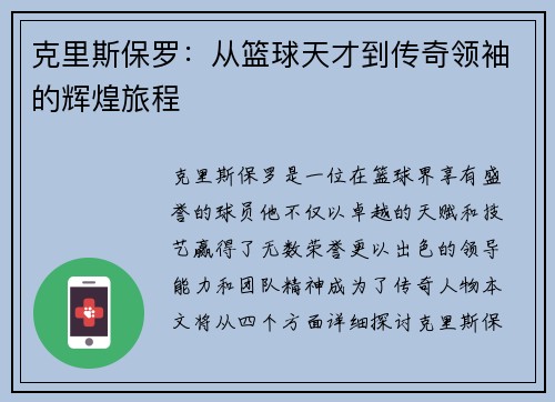 克里斯保罗：从篮球天才到传奇领袖的辉煌旅程