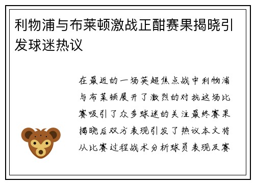 利物浦与布莱顿激战正酣赛果揭晓引发球迷热议