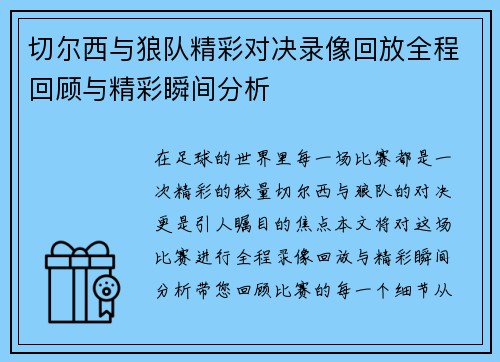 切尔西与狼队精彩对决录像回放全程回顾与精彩瞬间分析