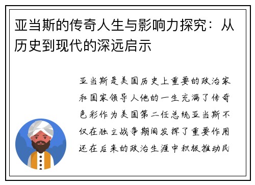 亚当斯的传奇人生与影响力探究：从历史到现代的深远启示