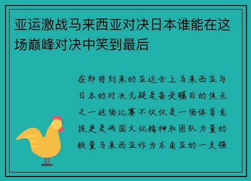 亚运激战马来西亚对决日本谁能在这场巅峰对决中笑到最后