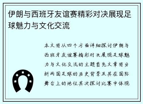 伊朗与西班牙友谊赛精彩对决展现足球魅力与文化交流
