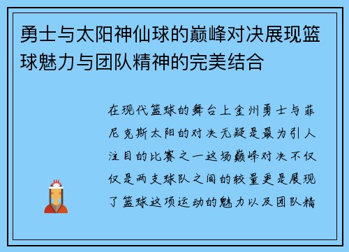 勇士与太阳神仙球的巅峰对决展现篮球魅力与团队精神的完美结合