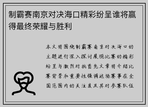 制霸赛南京对决海口精彩纷呈谁将赢得最终荣耀与胜利