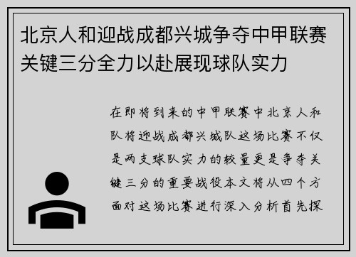 北京人和迎战成都兴城争夺中甲联赛关键三分全力以赴展现球队实力
