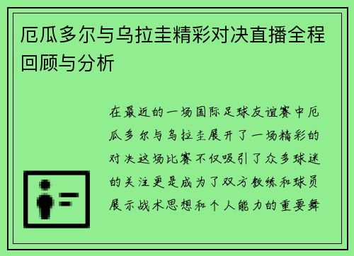 厄瓜多尔与乌拉圭精彩对决直播全程回顾与分析