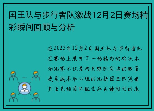 国王队与步行者队激战12月2日赛场精彩瞬间回顾与分析