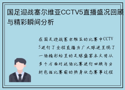 国足迎战塞尔维亚CCTV5直播盛况回顾与精彩瞬间分析