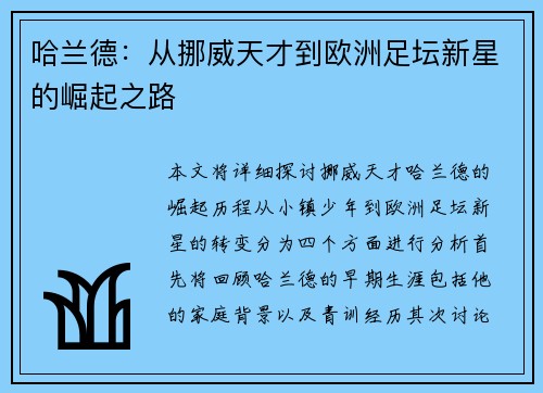 哈兰德：从挪威天才到欧洲足坛新星的崛起之路