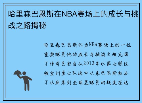 哈里森巴恩斯在NBA赛场上的成长与挑战之路揭秘