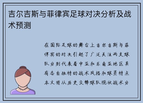 吉尔吉斯与菲律宾足球对决分析及战术预测