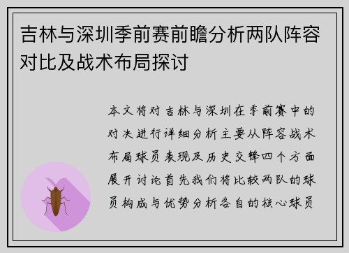 吉林与深圳季前赛前瞻分析两队阵容对比及战术布局探讨