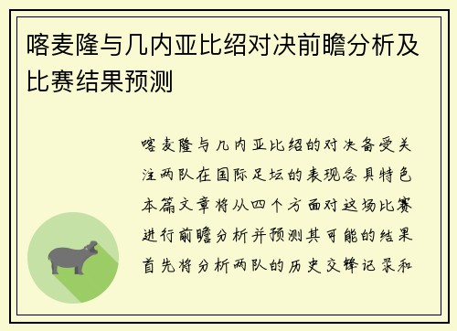 喀麦隆与几内亚比绍对决前瞻分析及比赛结果预测