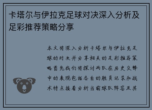 卡塔尔与伊拉克足球对决深入分析及足彩推荐策略分享
