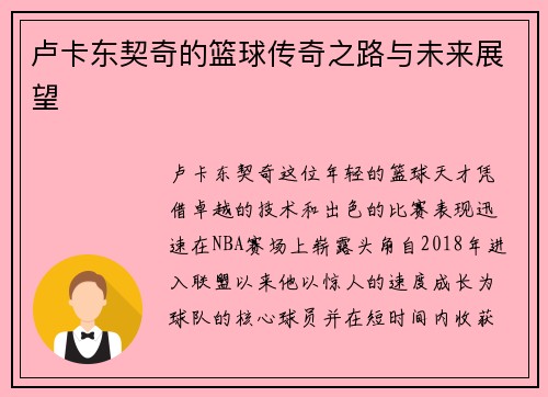 卢卡东契奇的篮球传奇之路与未来展望