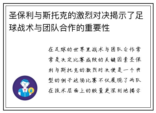 圣保利与斯托克的激烈对决揭示了足球战术与团队合作的重要性