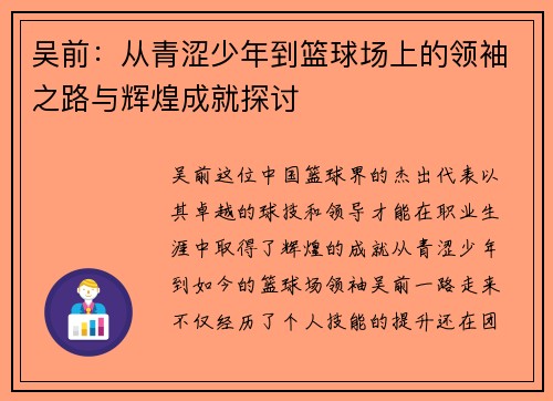 吴前：从青涩少年到篮球场上的领袖之路与辉煌成就探讨