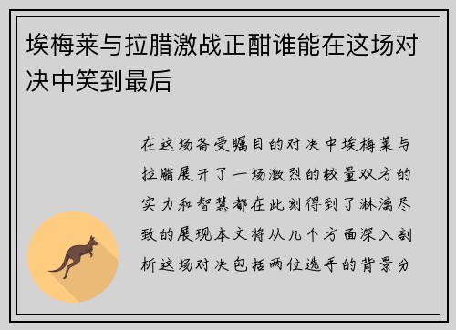 埃梅莱与拉腊激战正酣谁能在这场对决中笑到最后