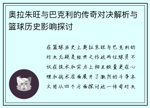 奥拉朱旺与巴克利的传奇对决解析与篮球历史影响探讨