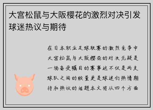 大宫松鼠与大阪樱花的激烈对决引发球迷热议与期待