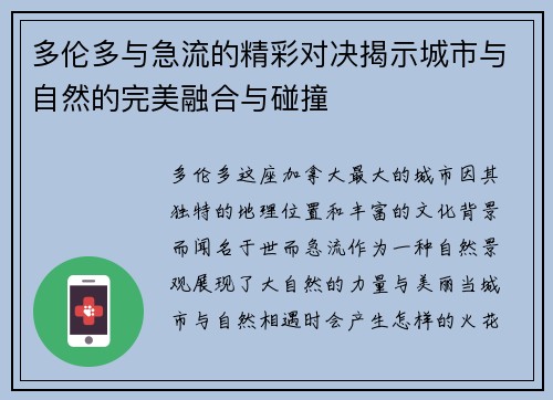多伦多与急流的精彩对决揭示城市与自然的完美融合与碰撞