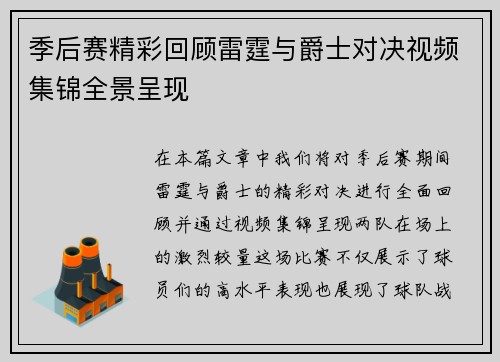 季后赛精彩回顾雷霆与爵士对决视频集锦全景呈现