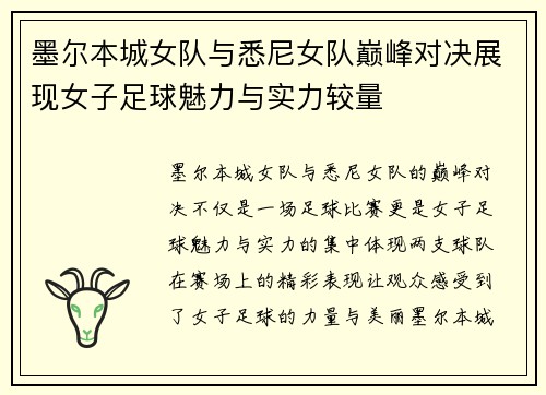 墨尔本城女队与悉尼女队巅峰对决展现女子足球魅力与实力较量