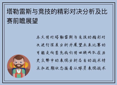 塔勒雷斯与竞技的精彩对决分析及比赛前瞻展望