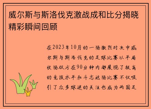 威尔斯与斯洛伐克激战成和比分揭晓精彩瞬间回顾