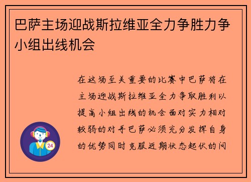 巴萨主场迎战斯拉维亚全力争胜力争小组出线机会