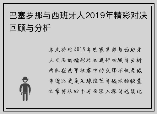 巴塞罗那与西班牙人2019年精彩对决回顾与分析