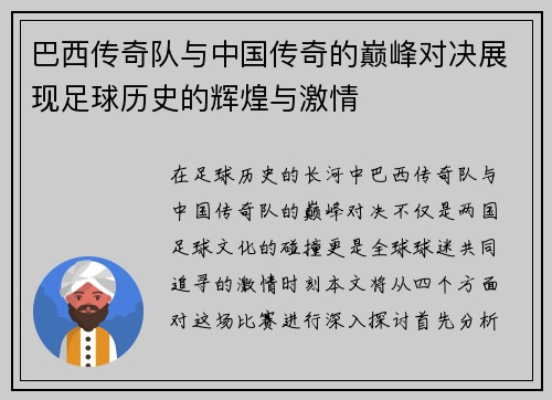 巴西传奇队与中国传奇的巅峰对决展现足球历史的辉煌与激情
