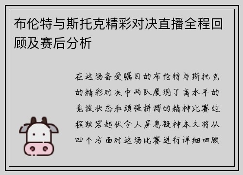 布伦特与斯托克精彩对决直播全程回顾及赛后分析