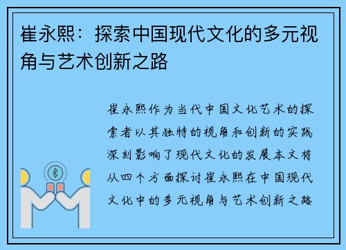 崔永熙：探索中国现代文化的多元视角与艺术创新之路