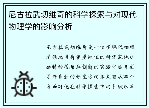 尼古拉武切维奇的科学探索与对现代物理学的影响分析