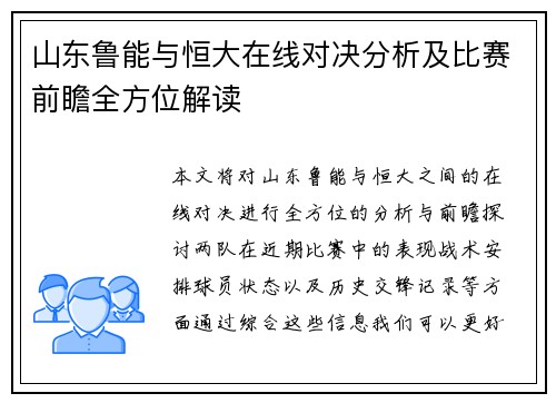 山东鲁能与恒大在线对决分析及比赛前瞻全方位解读