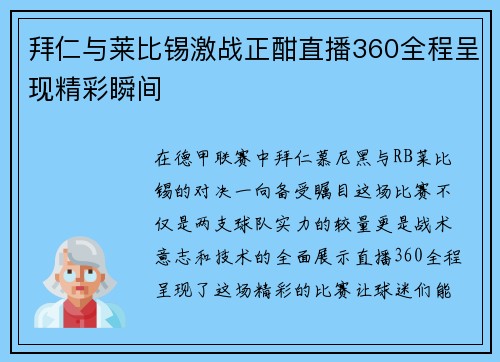 拜仁与莱比锡激战正酣直播360全程呈现精彩瞬间