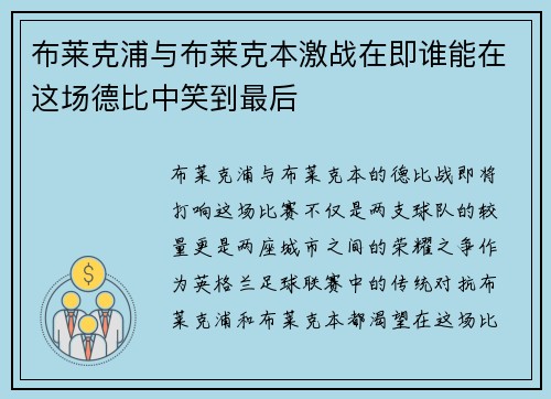 布莱克浦与布莱克本激战在即谁能在这场德比中笑到最后