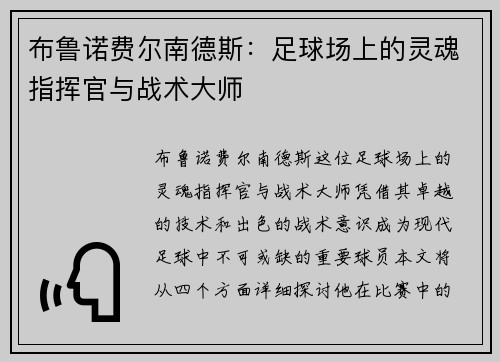 布鲁诺费尔南德斯：足球场上的灵魂指挥官与战术大师