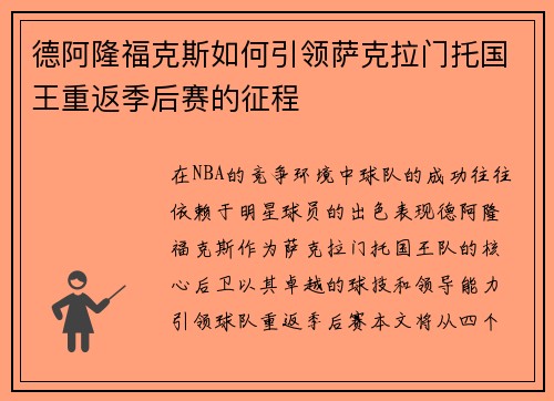 德阿隆福克斯如何引领萨克拉门托国王重返季后赛的征程