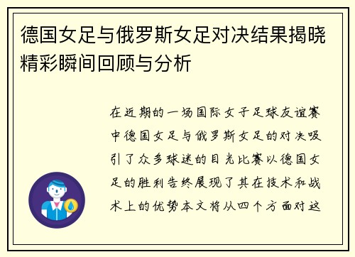 德国女足与俄罗斯女足对决结果揭晓精彩瞬间回顾与分析