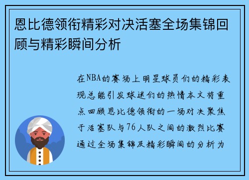 恩比德领衔精彩对决活塞全场集锦回顾与精彩瞬间分析