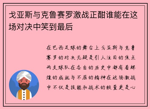 戈亚斯与克鲁赛罗激战正酣谁能在这场对决中笑到最后