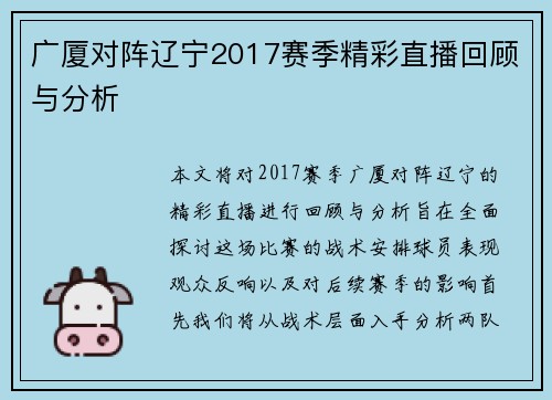广厦对阵辽宁2017赛季精彩直播回顾与分析