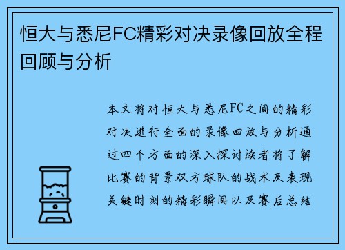 恒大与悉尼FC精彩对决录像回放全程回顾与分析
