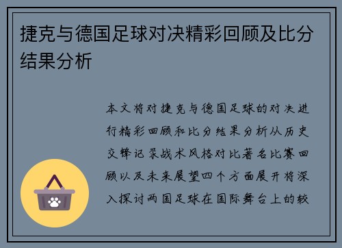 捷克与德国足球对决精彩回顾及比分结果分析